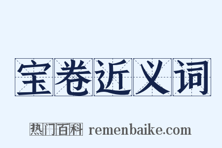 宝卷近义词是什么意思的图片